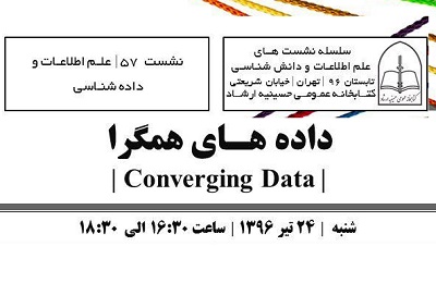 «داده‌های همگرا» در کتابخانه حسینیه ارشاد بررسی می شود