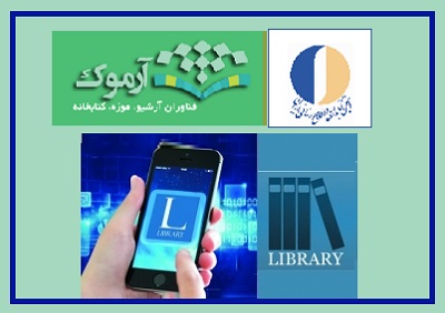 کارگاه آنلاین «کتابخانه ها و فناوری همراه» برگزار می‌شود