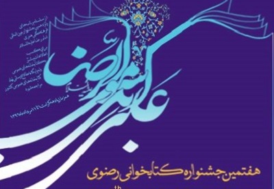 مشارکت ۴۰ دستگاه اجرایی استان یزد در هفتمین جشنواره کتابخوانی رضوی