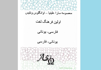 انتشار نخستين فرهنگ لغت فارسی ـ یونانی در آتن