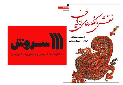 کتاب «نقش و نگارهای ایرانی» به چاپ یازدهم رسید