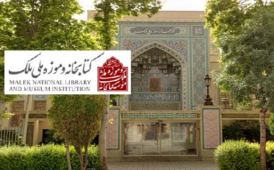 کارگاه آموزشی صحافی در کتابخانه و موزه ملی ملک برگزار می‌شود