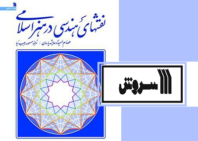 سروش «نقشهای هندسی در هنر اسلامی» را به چاپ ششم رساند
