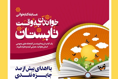«خواندن به وقت تابستان» مهمان اوقات فراغت مردم فارس