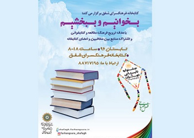 برنامه «بخوانیم و ببخشیم» در کتابخانه شفق