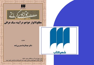 مطلع الانوار خواجو در آینه سبک عراقی در شهر کتاب بررسی می شود