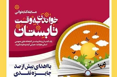 مسابقه «خواندن به‌وقت تابستان» در استان فارس برگزار می‌شود