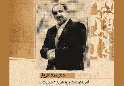 نکوداشت سه دهه تلاش فرهنگی دکتر عماد افروغ