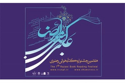 آیین اختتامیه هفتمین جشنواره کتابخوانی رضوی در اصفهان برگزار می‌شود