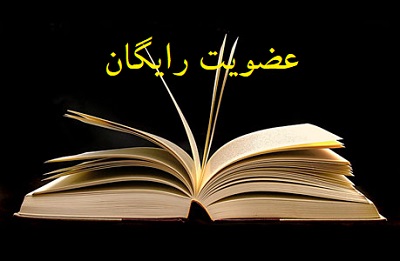 هر ماه یك روز عضویت رایگان در كتابخانه های اشتهارد استان البرز