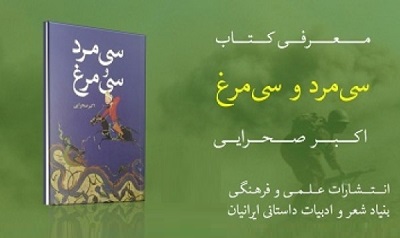 سی‌‎مرد و سی‌مرغ در بازار کتاب ایران