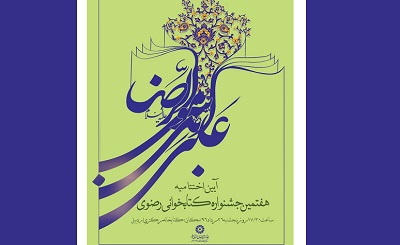 برگزاری مراسم اختتامیه استانی جشنواره کتابخوانی رضوی در اردبیل در روز 26مرداد