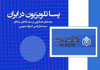 کتاب «پساتلویزیون در ایران» منتشر شد