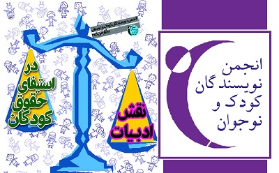 نقش ادبیات در استیفای حقوق کودکان بررسی می‌شود