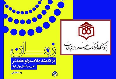 کتاب «زمان در اندیشۀ ملاصدرا و هایدگر» منتشر شد