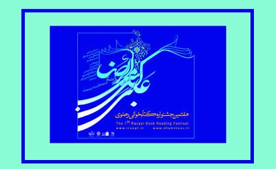 افزایش ۵۳ درصدی مشارکت مردم آذربایجان‌غربی در هفتمین جشنواره کتابخوانی رضوی