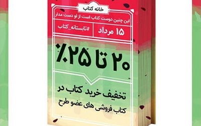 شمارش معکوس برای پایان طرح تابستانه کتاب در مراکز استان ها