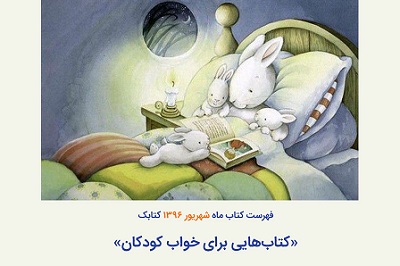 فهرست کتاب ماه کتابک با موضوع «کتاب هایی برای خواب کودکان»