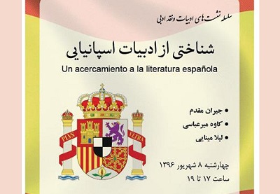 نشست «شناختی از ادبیات اسپانیایی» برگزار می‌شود