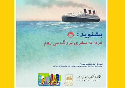  هفتمین پادکست کتابخانه ملی کودکان و نوجوانان ایران منتشر شد
