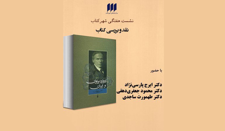 کتاب ادوارد براون و ایران در شهرکتاب نقد می‌شود