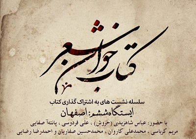   نخستین کتاب‌خوان شعر به مناسبت روز شعر و ادب فارسی در اصفهان برگزار می‌شود