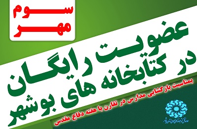 عضویت رایگان در کتابخانه های بوشهر بمناسبت بازگشایی مدارس و هفته دفاع مقدس