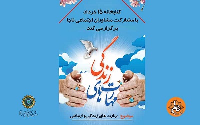 آموزش مهارت های زندگی در کتابخانه 15 خرداد
