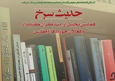 به همت اداره کل کتابخانه‌های عمومی استان گلستان همایش استانی حدیث سرخ برگزار می شود
