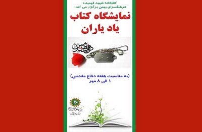 نمایشگاه کتاب «یادیاران» در فرهنگسرای بهمن برپا شد
