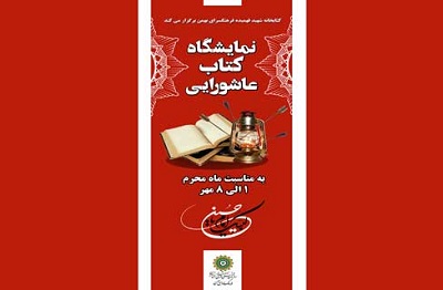 نمایشگاه کتاب عاشورایی در فرهنگسرای بهمن