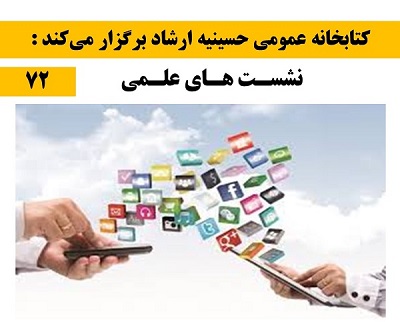 حسینیه ارشاد رفتار هنجار جوانان در شبکه‌های اجتماعی مجازی را بررسی می کند