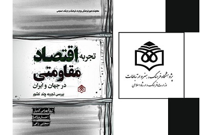 کتاب «تجربه اقتصاد مقاومتی در جهان و ایران» منتشر شد