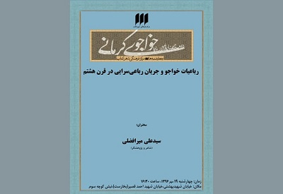 در شهر کتاب، رباعیات خواجو و جریان رباعی فارسی در قرن هشتم بررسی می شود