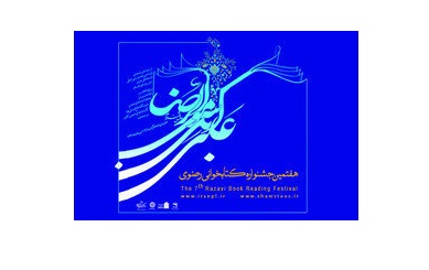 برگزاری بیش از ۶۰ اختتامیه جشنواره کتابخوانی رضوی در کتابخانه‌های خراسان رضوی