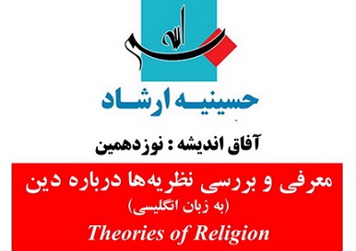 نشست دینی فلسفی معرفی و بررسی نظریه‌ها درباره دین در کتابخانه حسینیه ارشاد