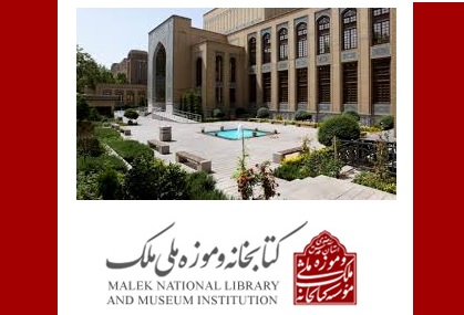 نمایشگاه «موزه ملک از نگاه من» در کتابخانه و موزه ملی ملک گشایش یافت