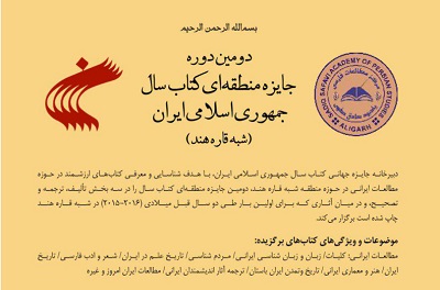 دومین دوره جایزه منطقه‌ای کتاب سال جمهوری اسلامی ایران فراخوان داد