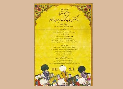 ارسال 32 اثر به همایش بین المللی «ابراهیم متفرقه و گسترش چاپ كتاب در جهان اسلام»