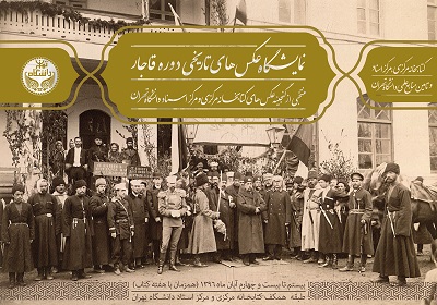 نمایشگاه عکس­ های دوره قاجار کتابخانه مرکزی دانشگاه تهران