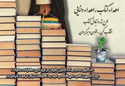 اداره کل آرشیوها و کتابخانه‌های رسانه ملی طرح نذر کتاب را اجرا می کند