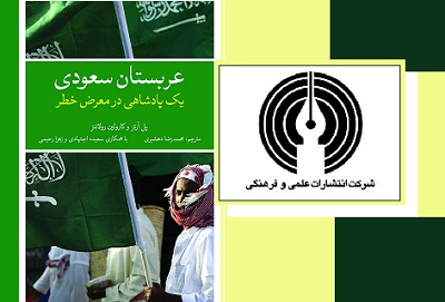 کتاب«عربستان سعودی، یک پادشاهی در معرض خطر»رونمایی می ­شود