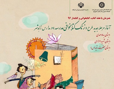 مرحله جدیدی طرح موفق «زنگ کتابخوانی مدرسه» در مدارس زاهدشهر استان فارس آغاز شد