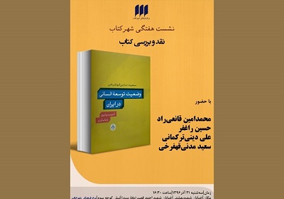 شهر کتاب وضعیت توسعه انسانی در ایران را بررسی می کند