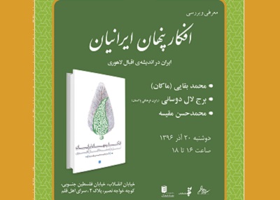 بررسی كتاب «افكار پنهان ایرانیان» با حضور رایزن فرهنگی پاكستان
