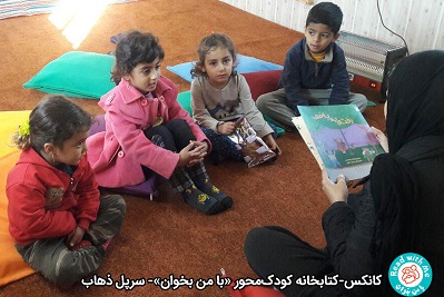 کتابخانه کودک محور «با من بخوان» پناهگاهی برای کودکان زلزله‌زده سرپل ذهاب +عکس