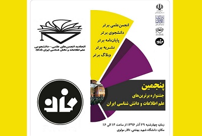 پنجمین جشنواره دانشجویی برترین های سال رشته علم اطلاعات و دانش شناسی ایران برگزار می شود
