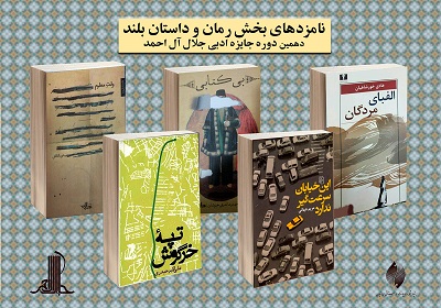 نامزدهای بخش رمان و داستان بلند دهمین جایزه ادبی جلال آل‌احمد معرفی شدند