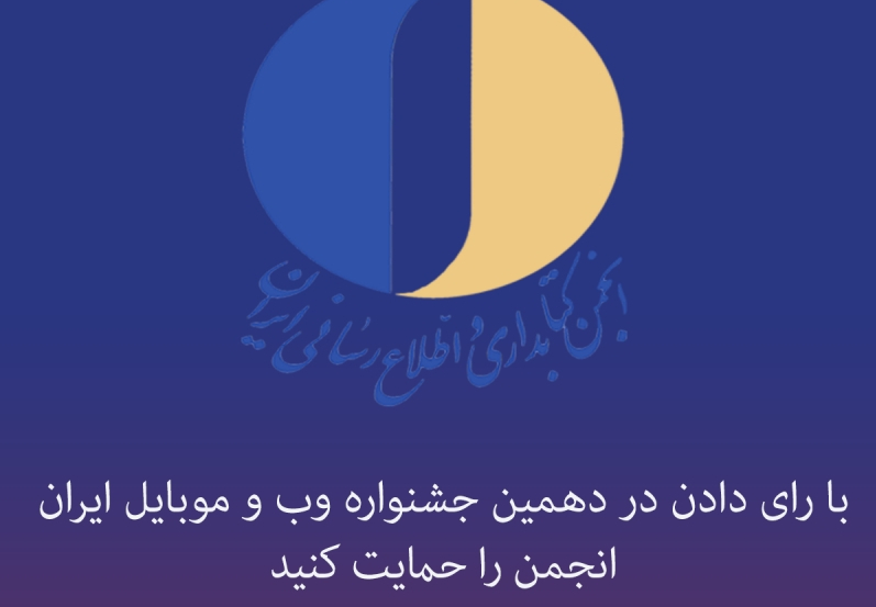 شرکت انجمن کتابداری و اطلاع رسانی ایران در دهمین جشنواره وب و موبایل ایران