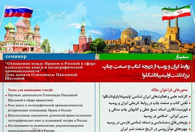 سمینار «روابط ایران و روسیه از دریچه کتاب و صنعت چاپ»